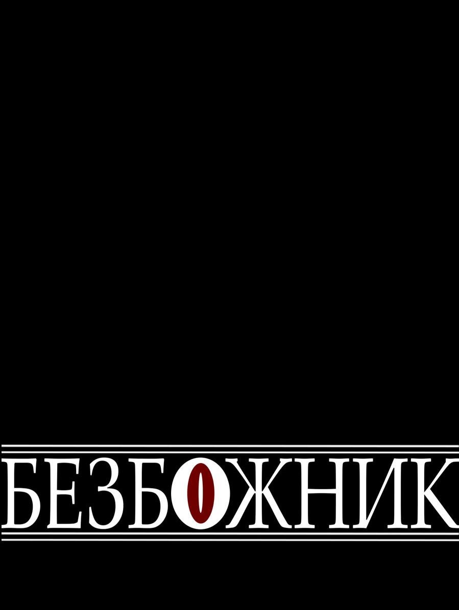 Манга Безбожник - Глава 19 Страница 25