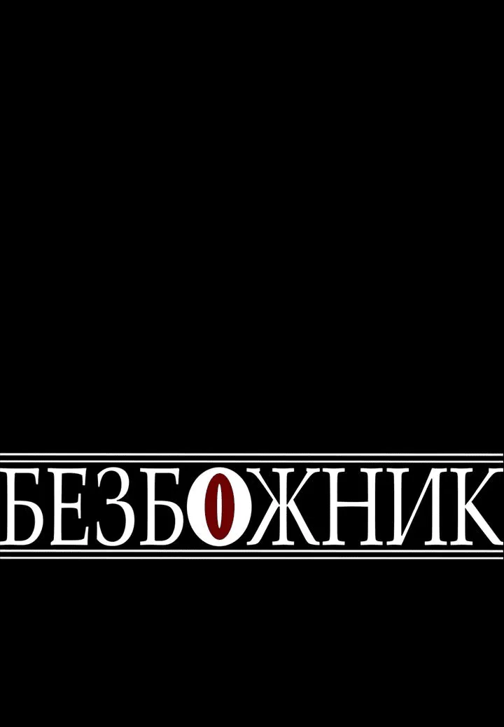 Манга Безбожник - Глава 25 Страница 2