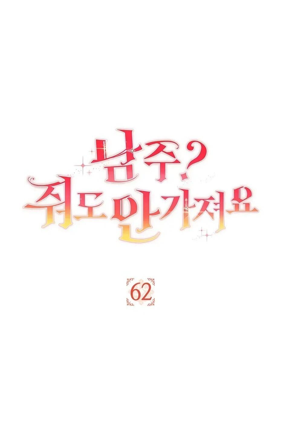 Манга Главный герой? Он мне безразличен - Глава 62 Страница 12