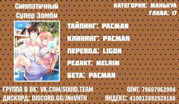 Манга Симпатичный супер зомби - Глава 17 Страница 3