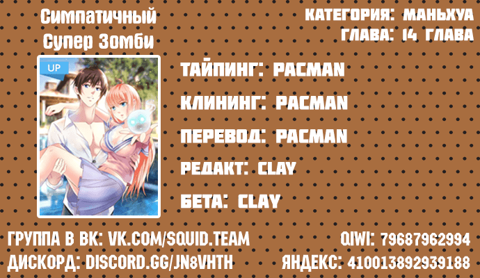 Манга Симпатичный супер зомби - Глава 14 Страница 4
