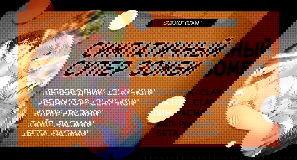 Манга Симпатичный супер зомби - Глава 33 Страница 3
