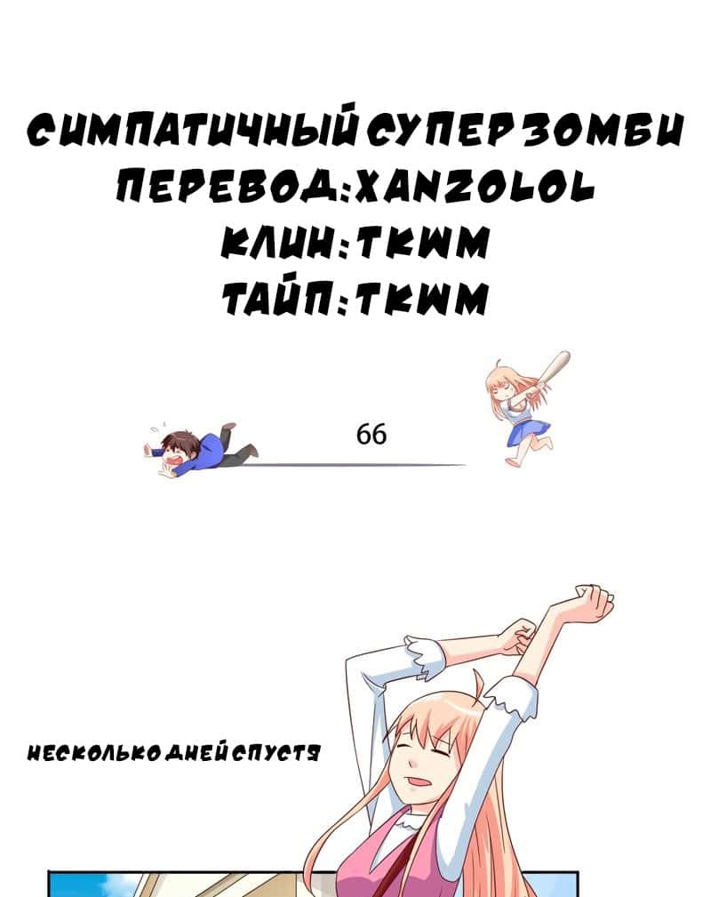 Манга Симпатичный супер зомби - Глава 66 Страница 1