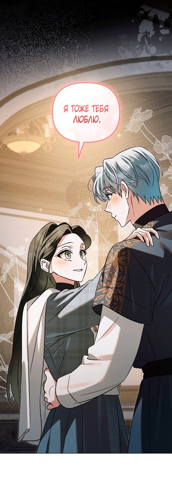 Манга Для прекрасной Джульетты - Глава 60 Страница 39