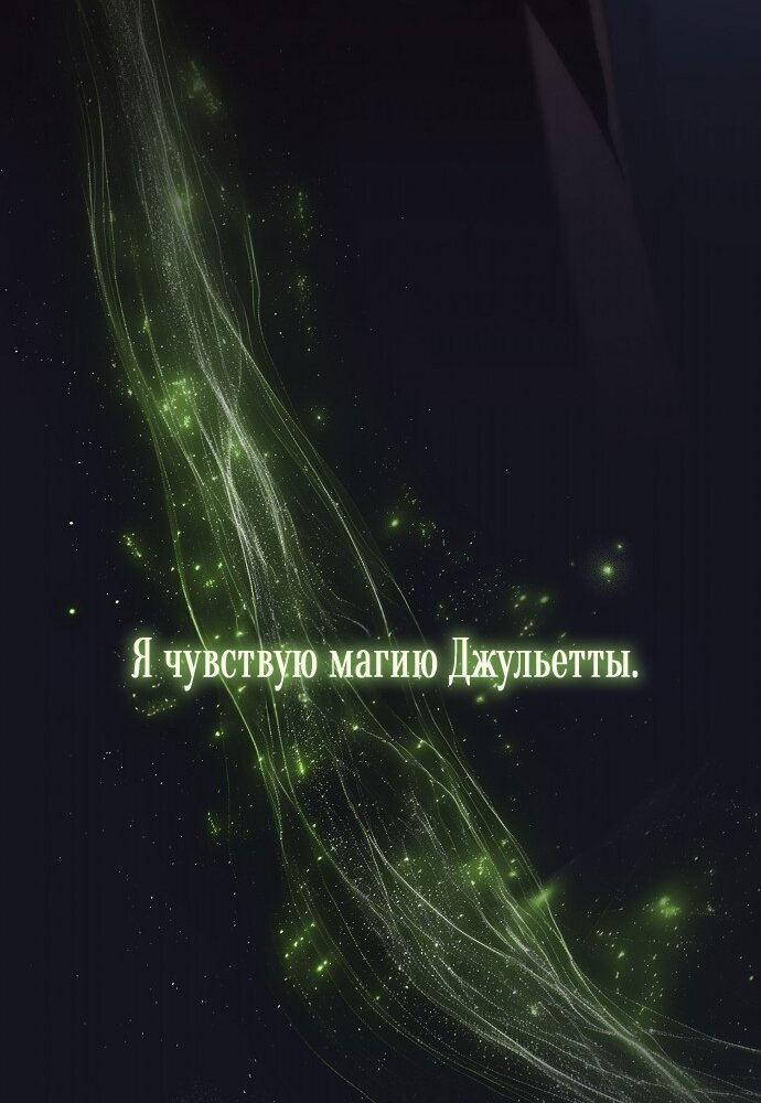 Манга Для прекрасной Джульетты - Глава 49 Страница 43