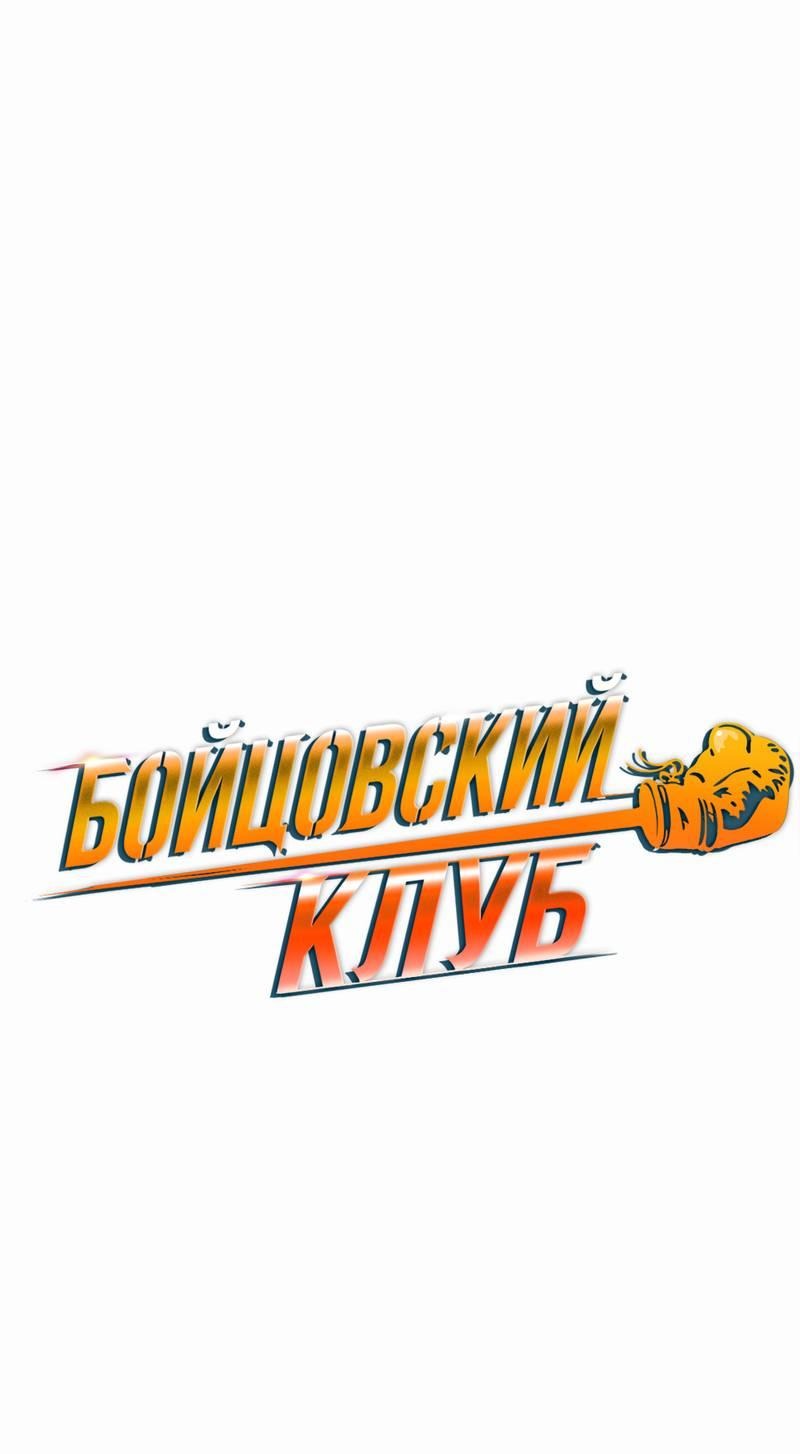 Манга Бойцовский клуб - Глава 52 Страница 2