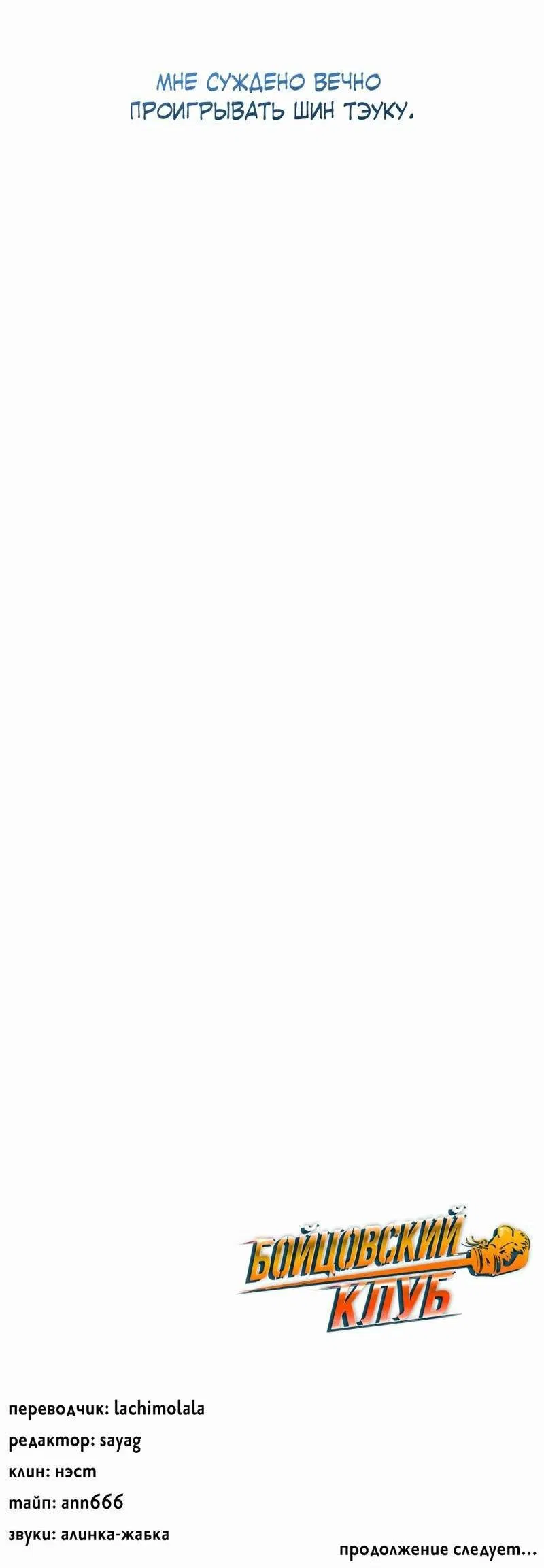 Манга Бойцовский клуб - Глава 54 Страница 70