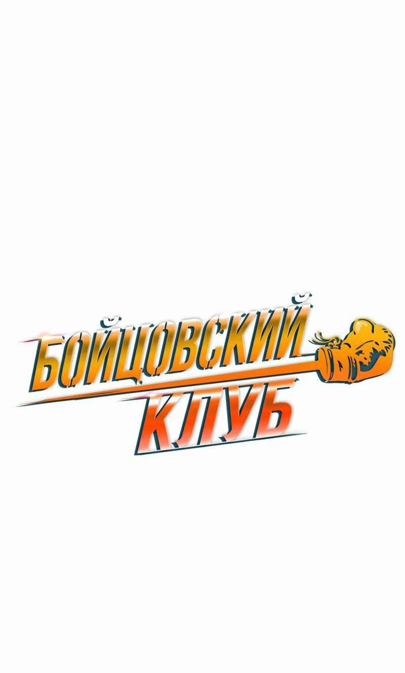 Манга Бойцовский клуб - Глава 55 Страница 2