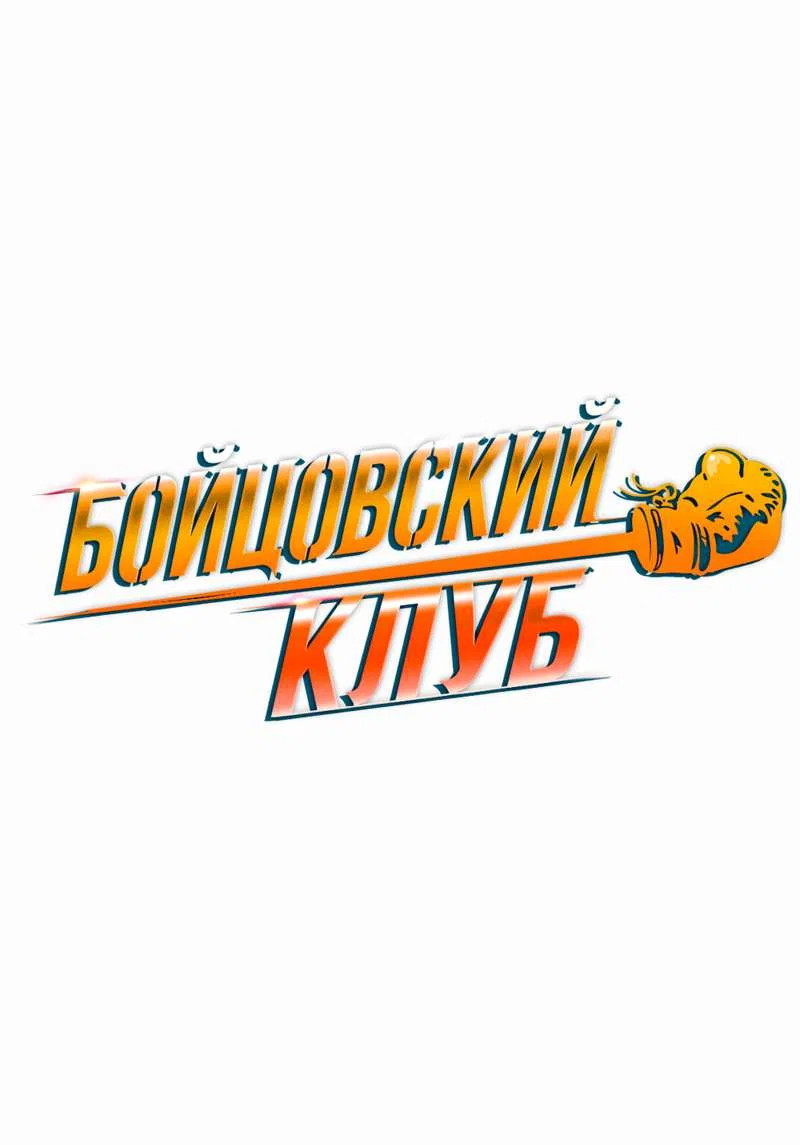 Манга Бойцовский клуб - Глава 57 Страница 8