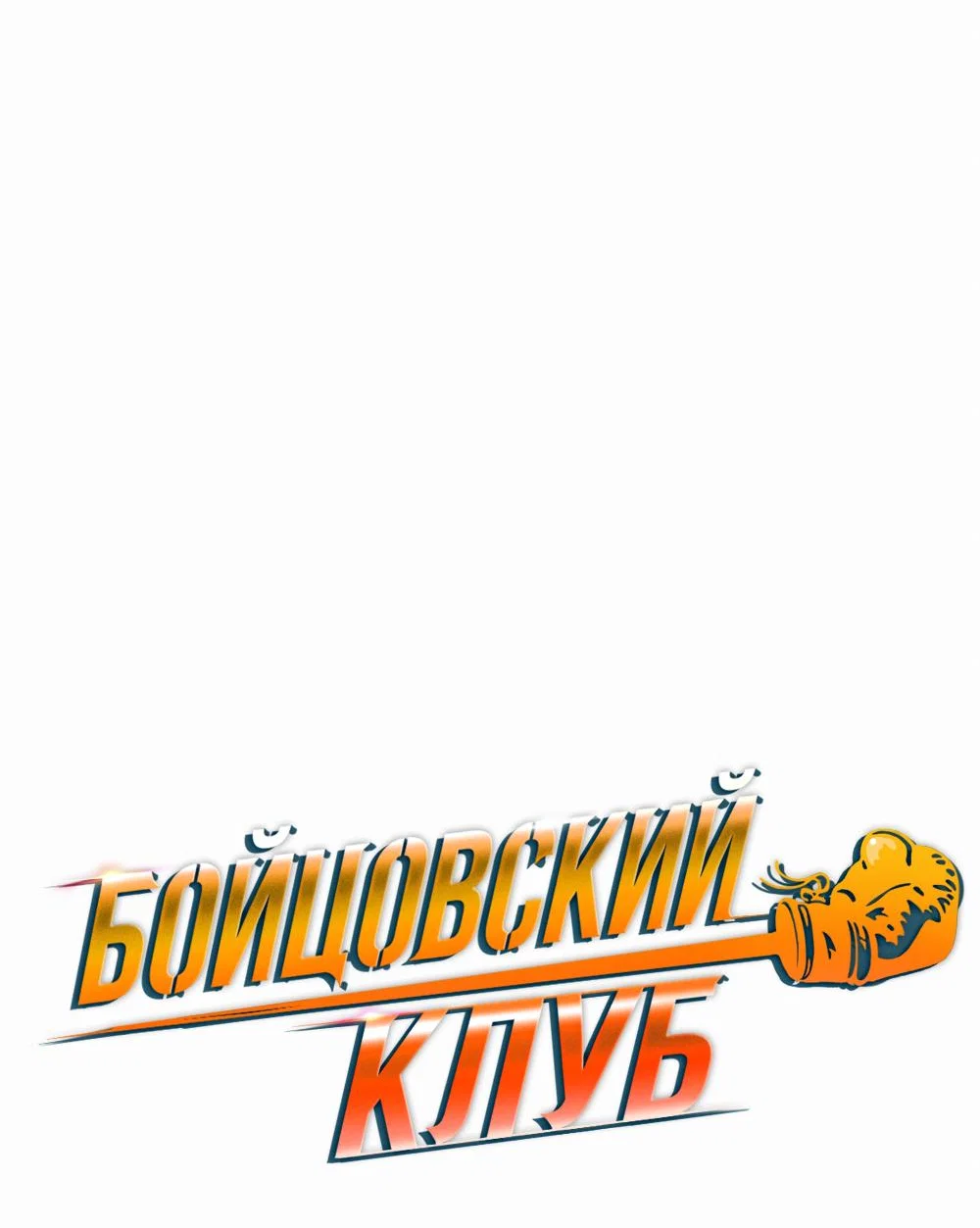 Манга Бойцовский клуб - Глава 62 Страница 19