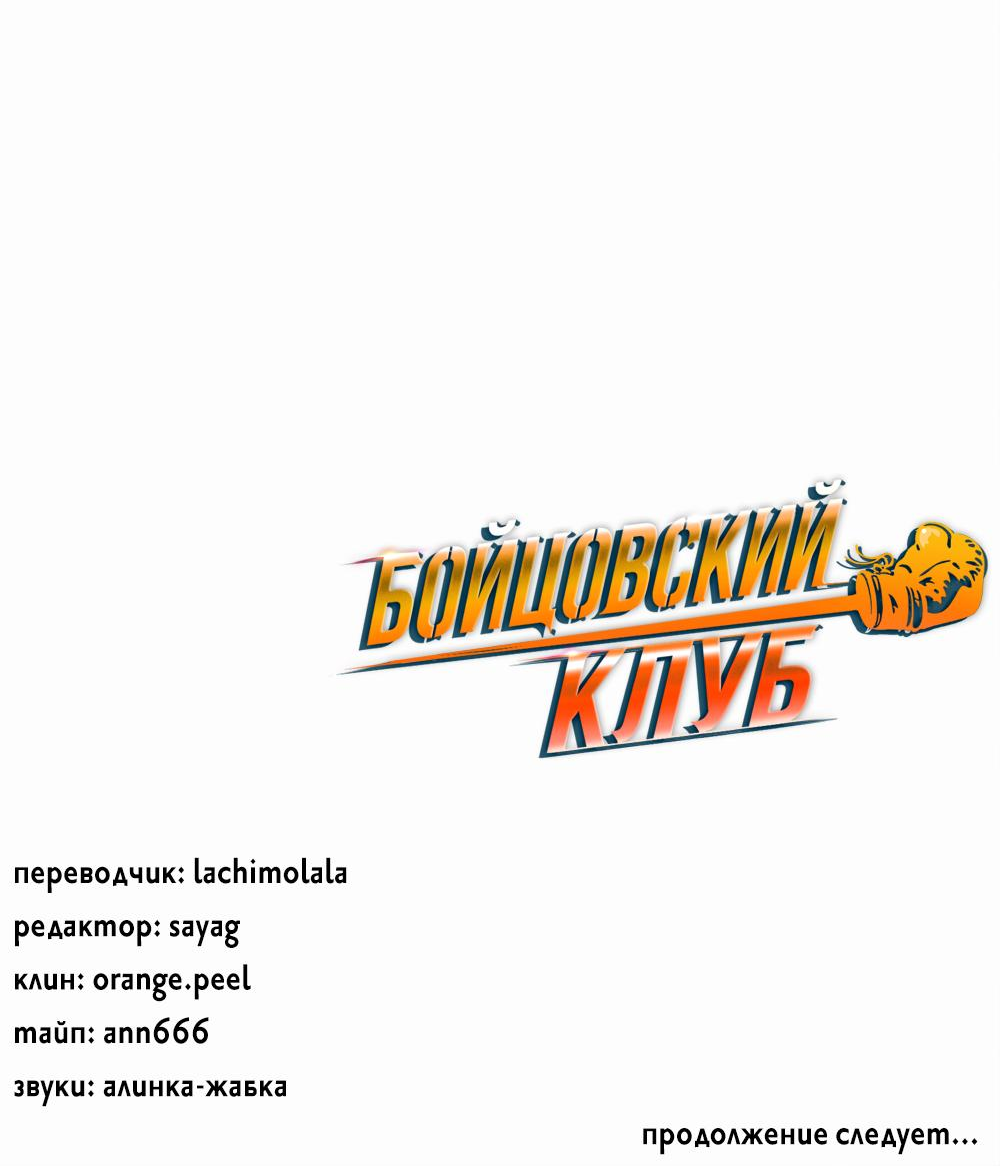 Манга Бойцовский клуб - Глава 62 Страница 67