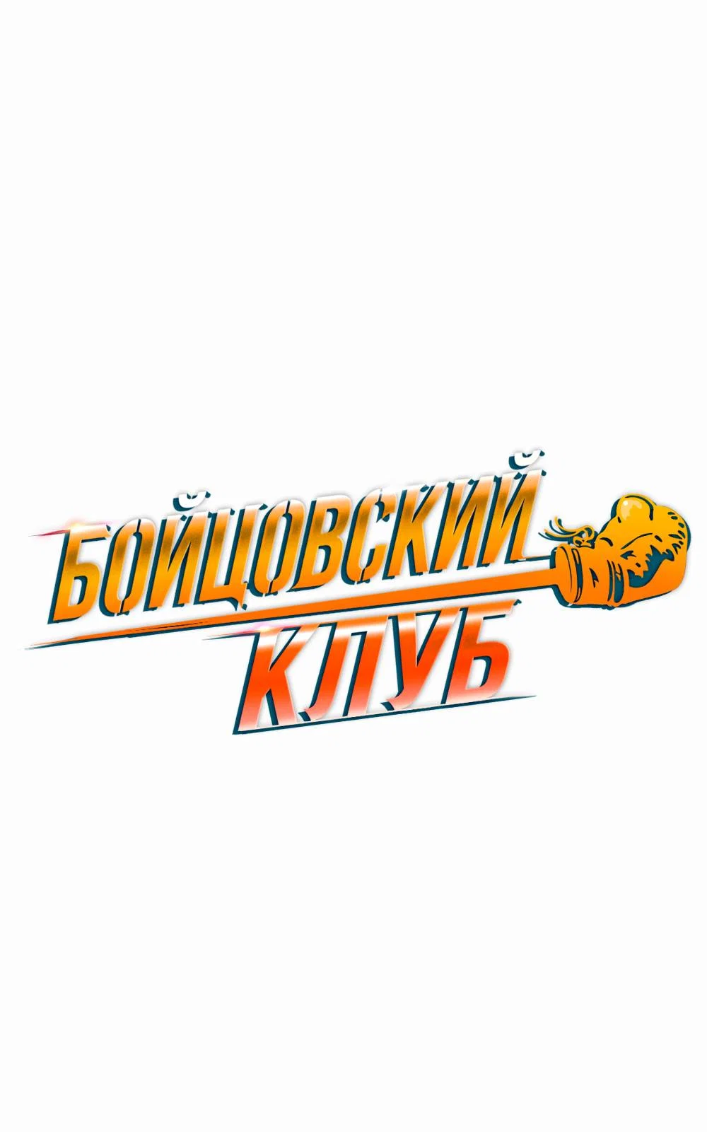 Манга Бойцовский клуб - Глава 63 Страница 17