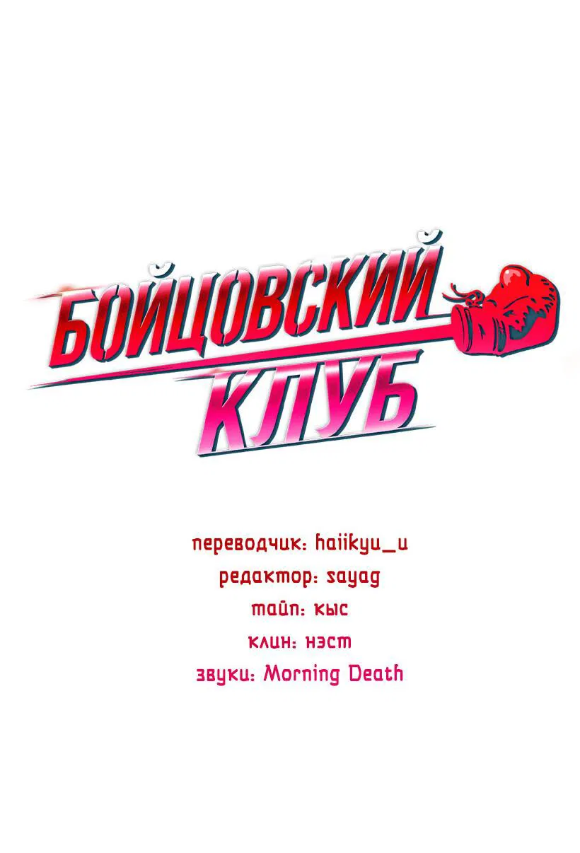 Манга Бойцовский клуб - Глава 9 Страница 13