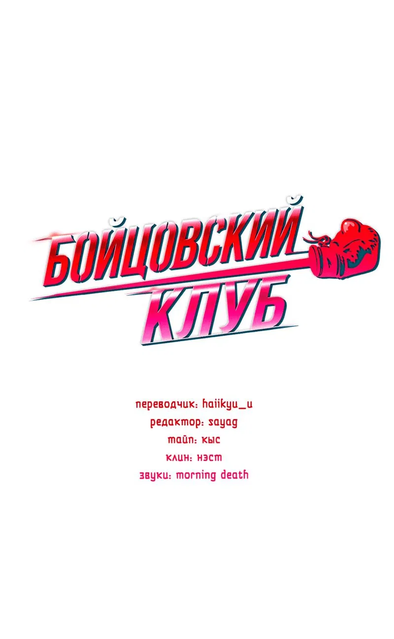 Манга Бойцовский клуб - Глава 6 Страница 47