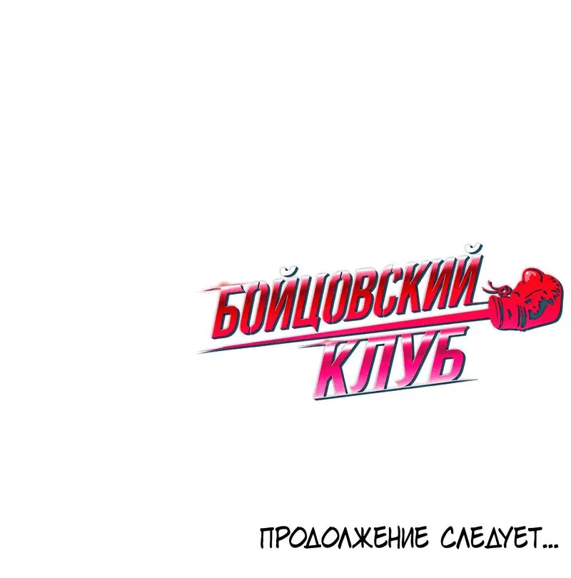 Манга Бойцовский клуб - Глава 1 Страница 74