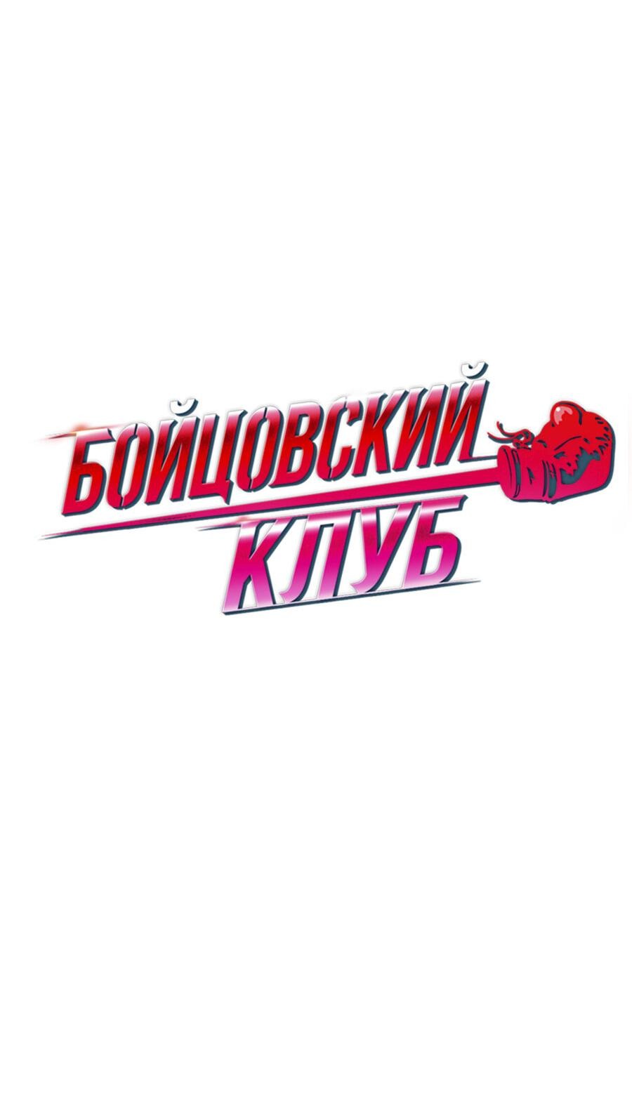 Манга Бойцовский клуб - Глава 29 Страница 10