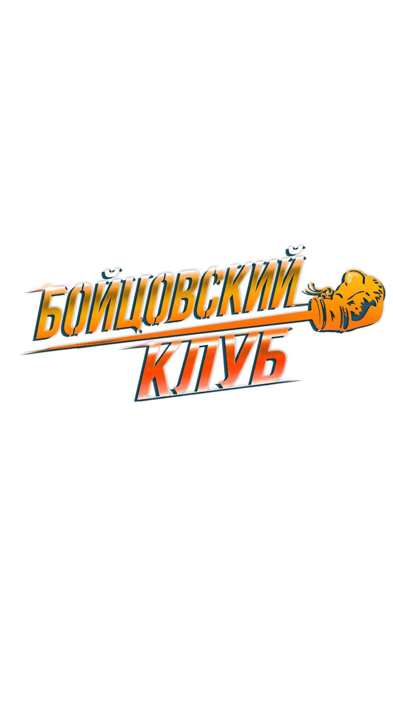 Манга Бойцовский клуб - Глава 35 Страница 16