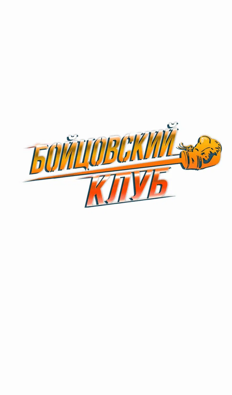 Манга Бойцовский клуб - Глава 38 Страница 21