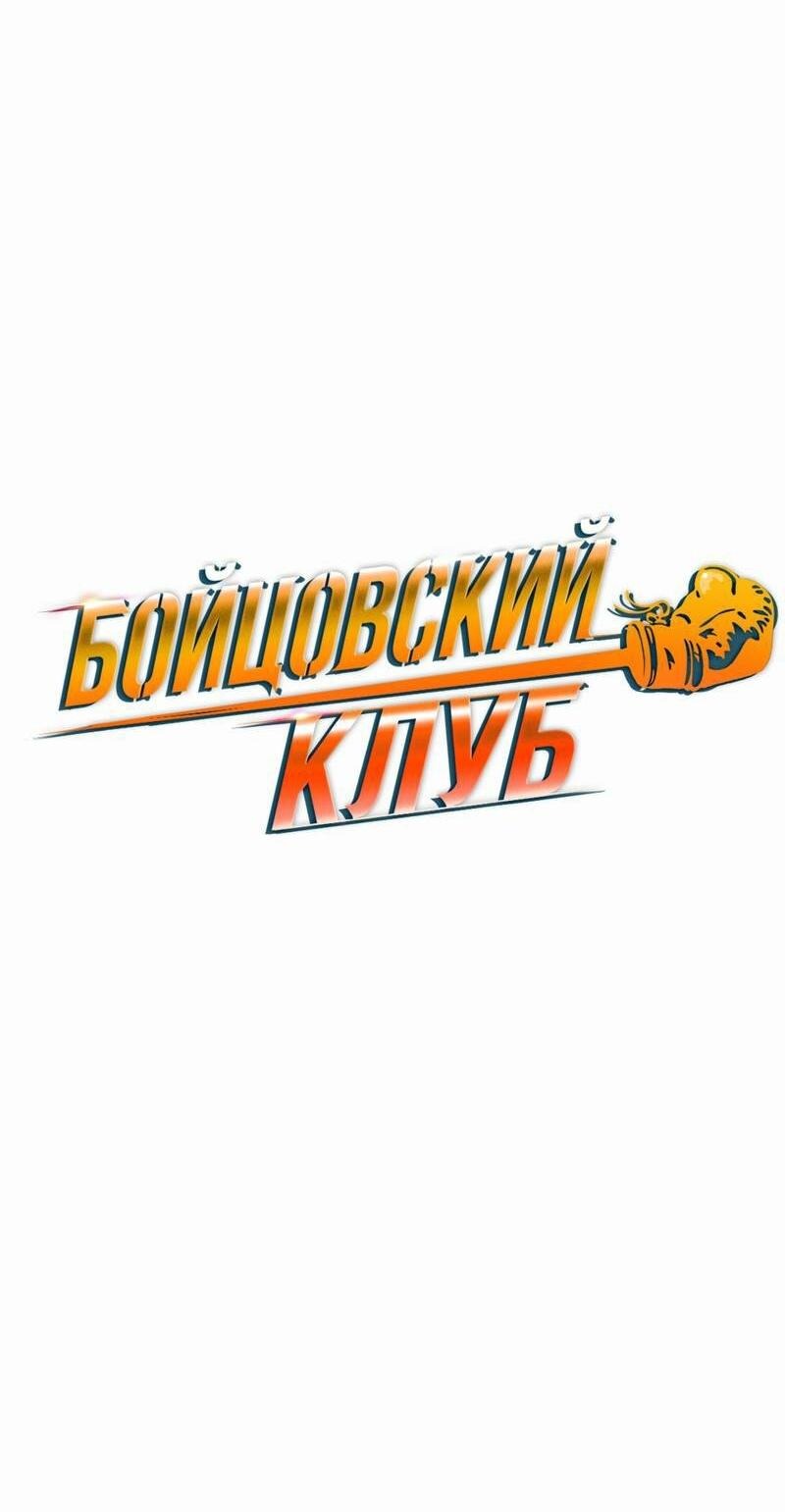 Манга Бойцовский клуб - Глава 45 Страница 34