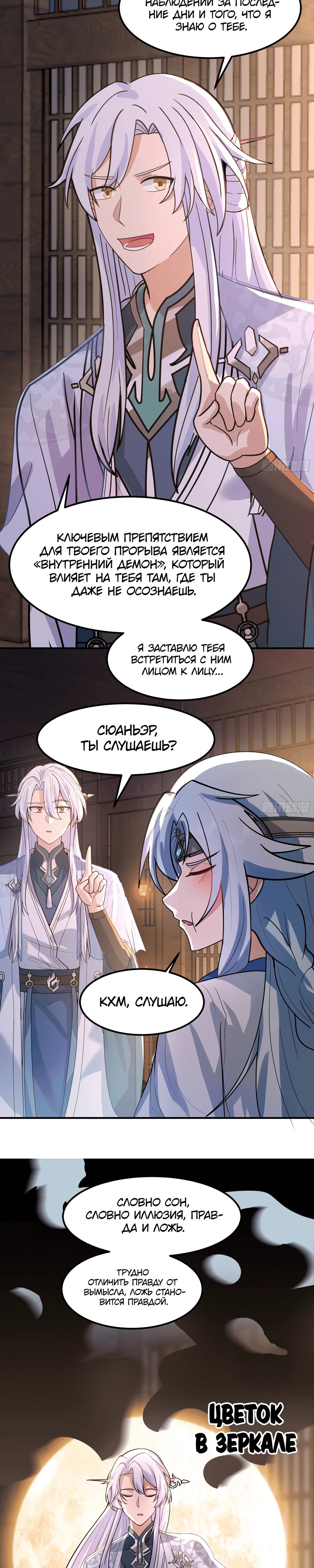 Манга Старший брат-наставник — злодей, а все сёстры-наставницы — яндэрэ - Глава 236 Страница 8