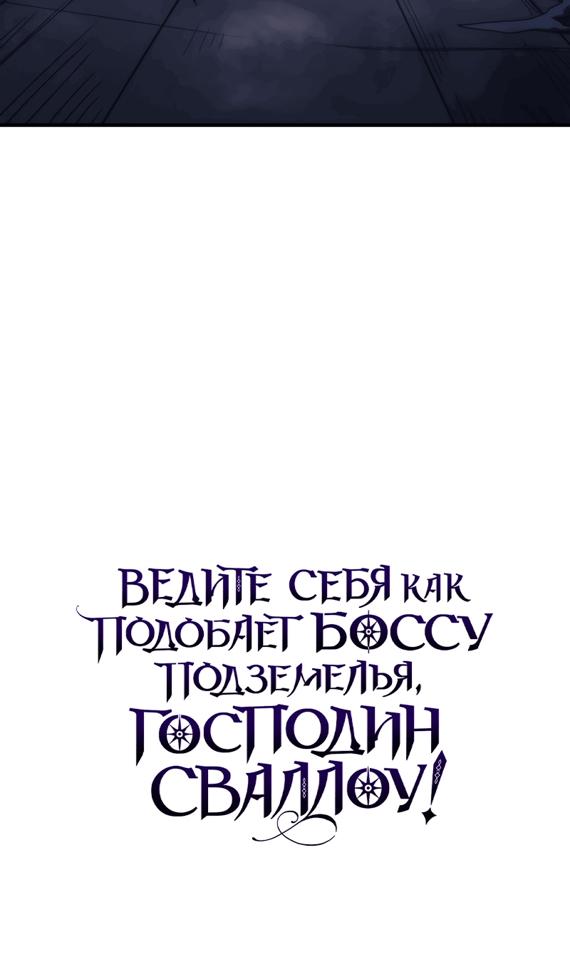Манга Ведите себя как подобает боссу, господин Сваллоу! - Глава 31 Страница 69
