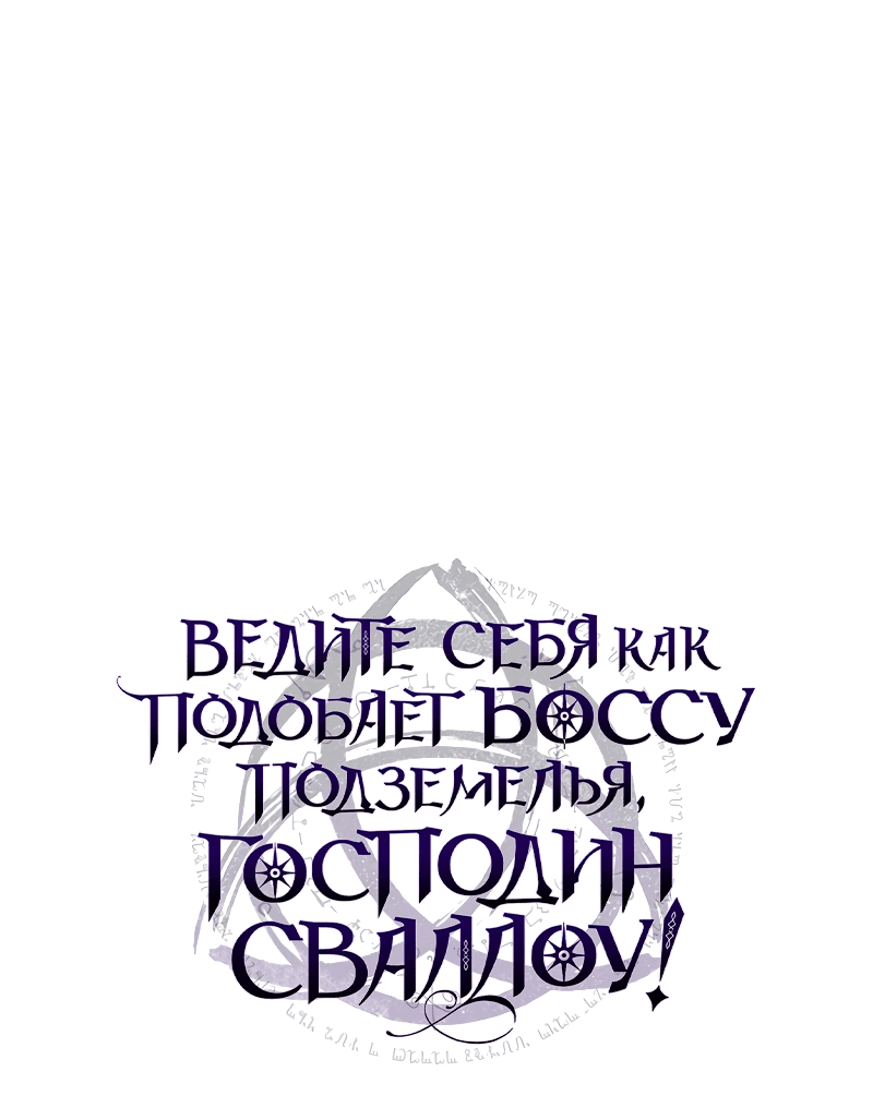 Манга Ведите себя как подобает боссу, господин Сваллоу! - Глава 26 Страница 49