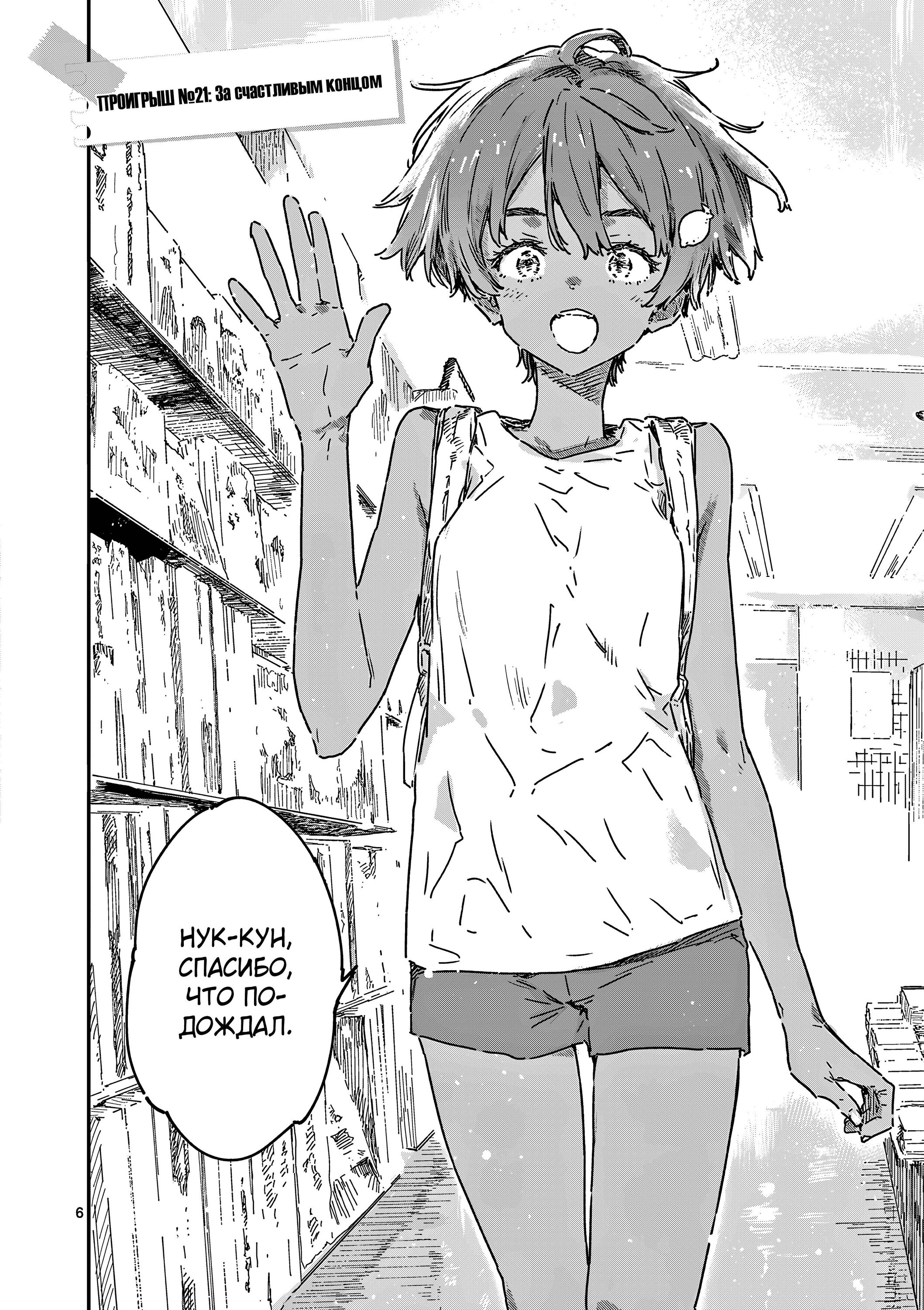 Манга Слишком много проигравших героинь! - Глава 21.1 Страница 6