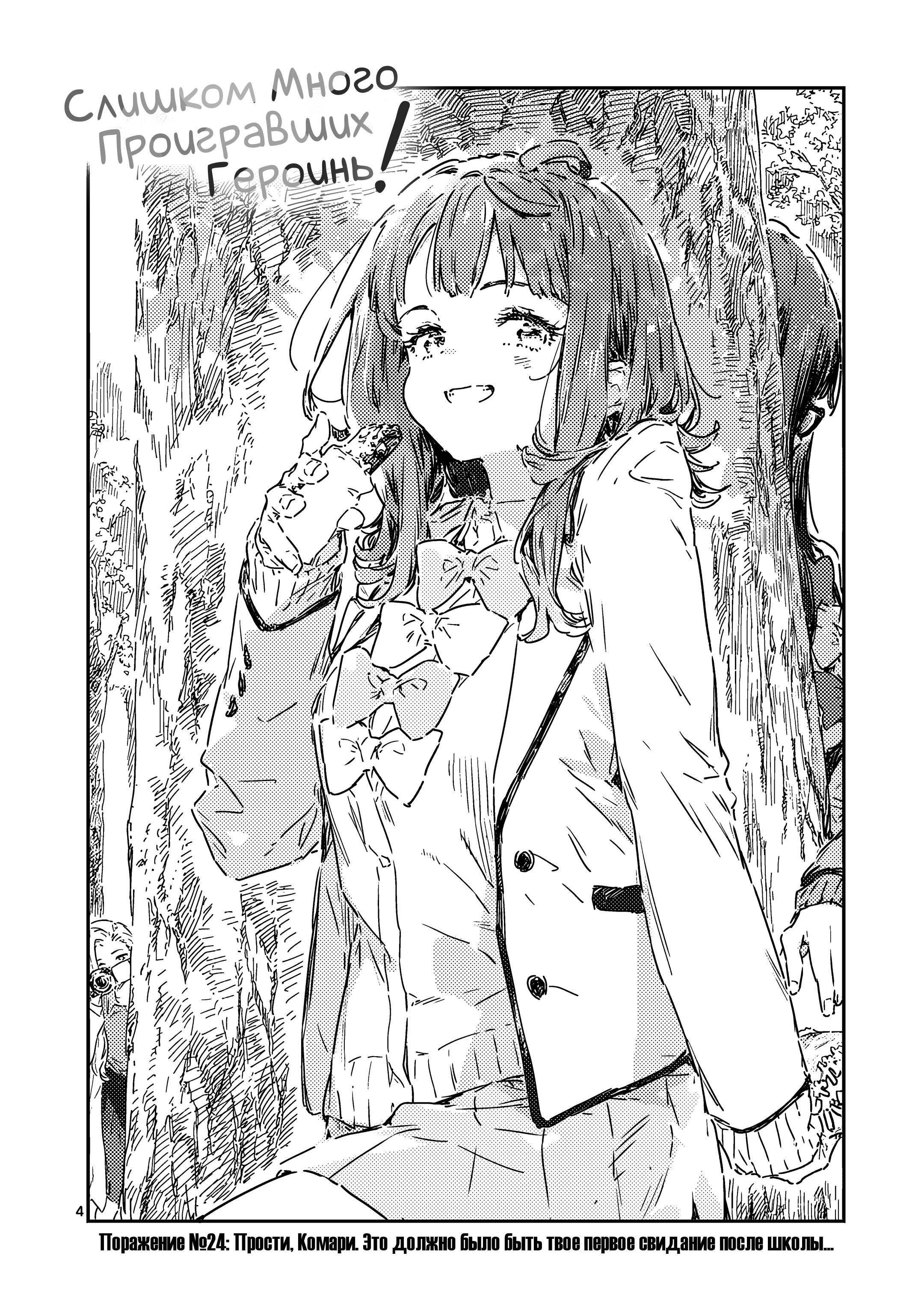 Манга Слишком много проигравших героинь! - Глава 24.1 Страница 3