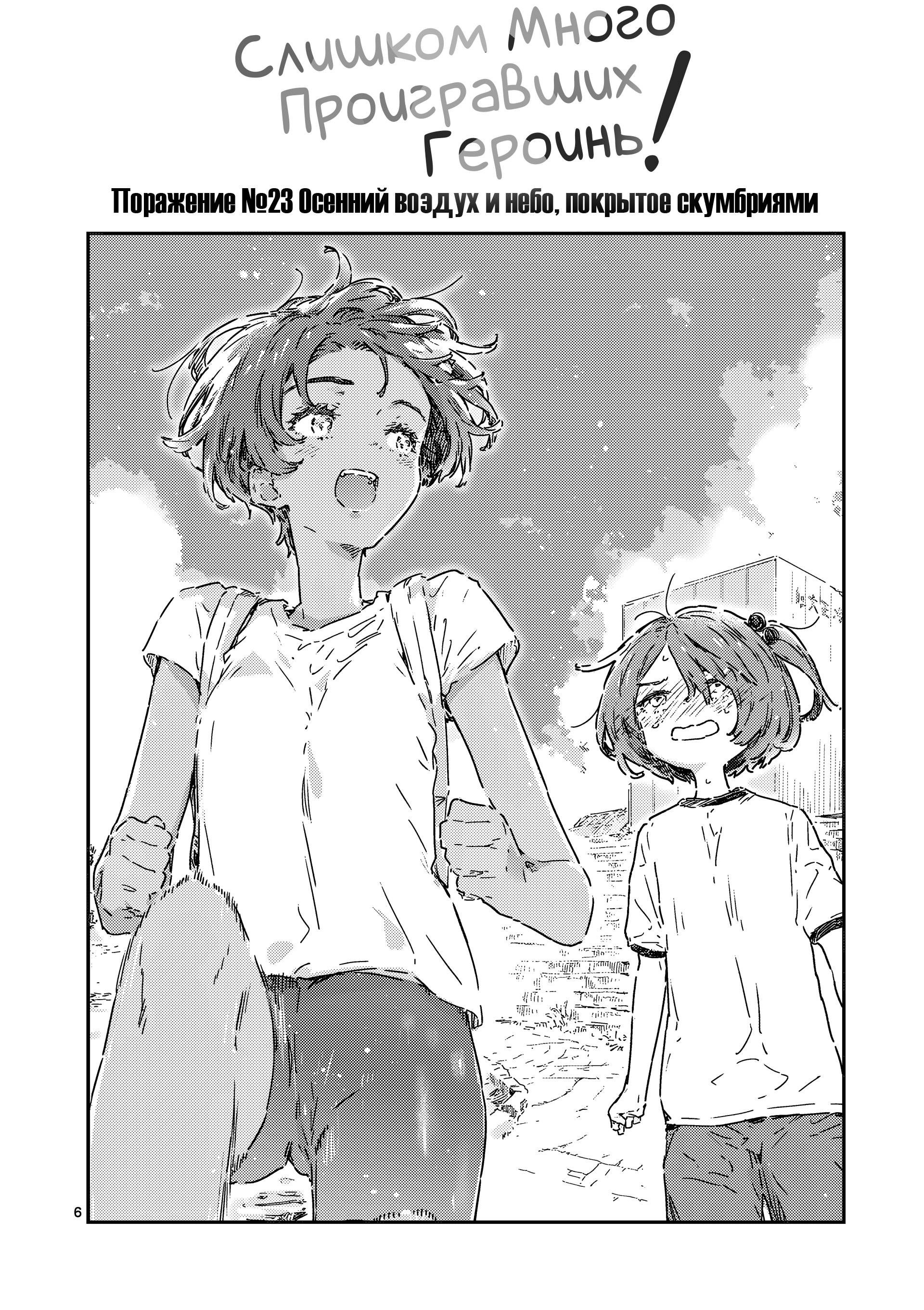 Манга Слишком много проигравших героинь! - Глава 23.1 Страница 6