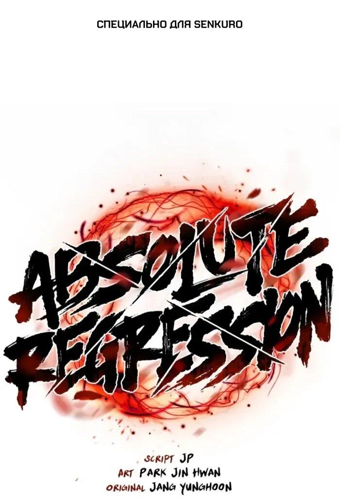 Манга Абсолютная регрессия - Глава 88 Страница 1