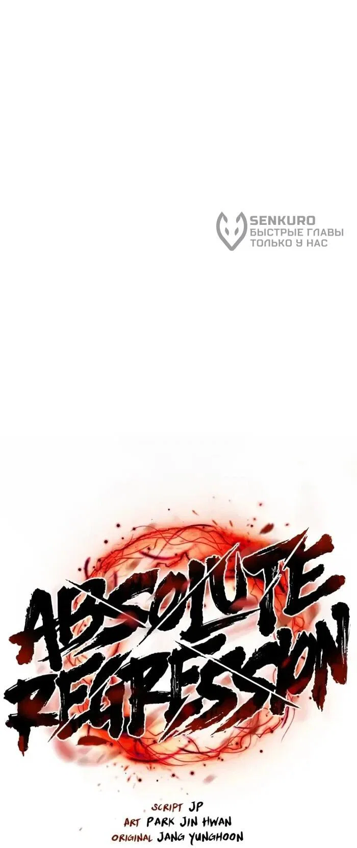 Манга Абсолютная регрессия - Глава 95 Страница 16