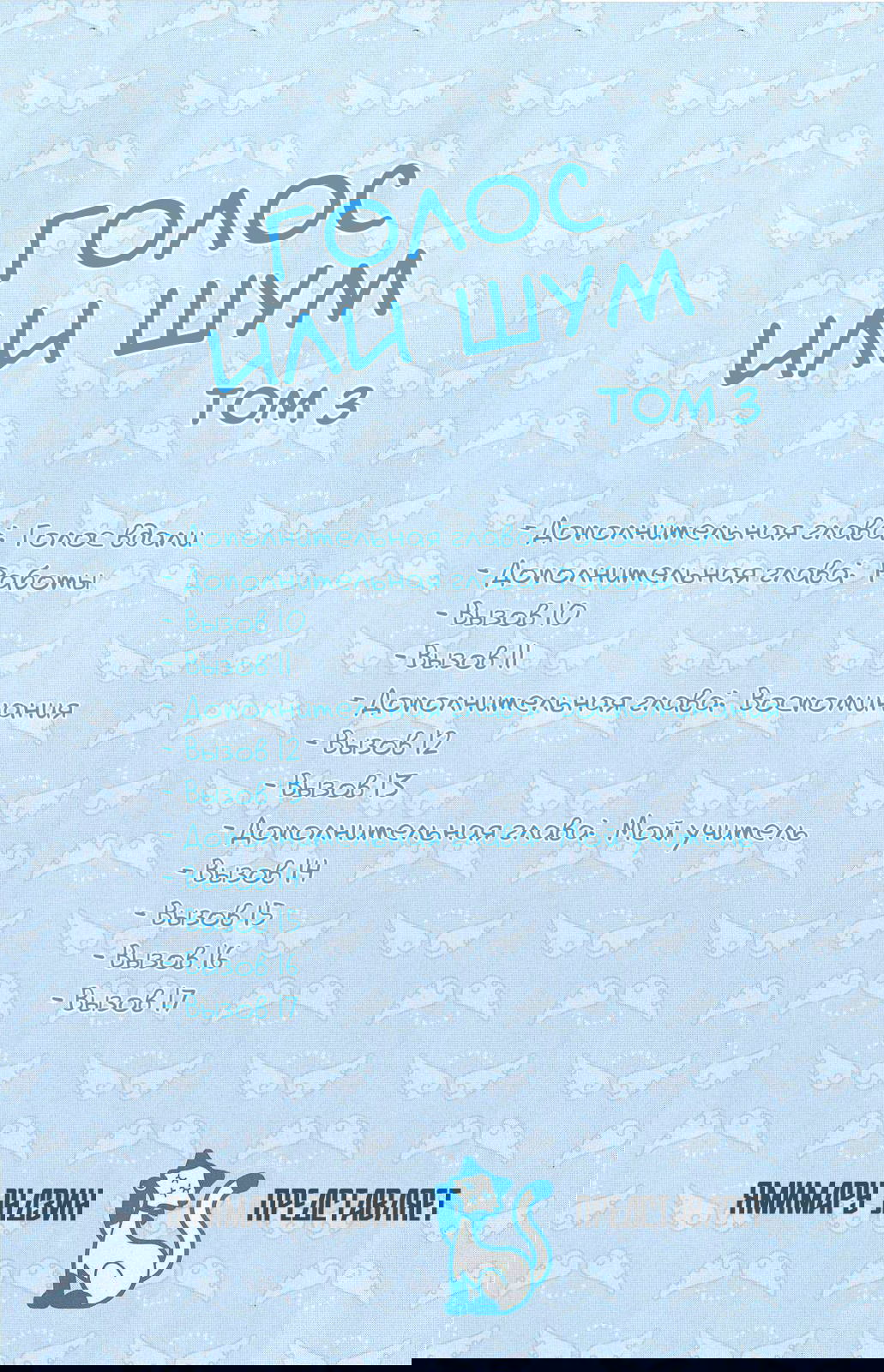 Манга Голос или Шум - Глава 10 Страница 3