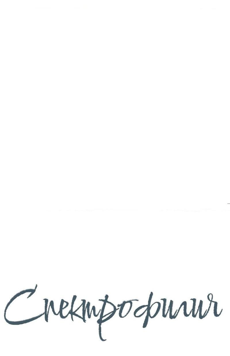 Манга Спектрофилия - Глава 10 Страница 35