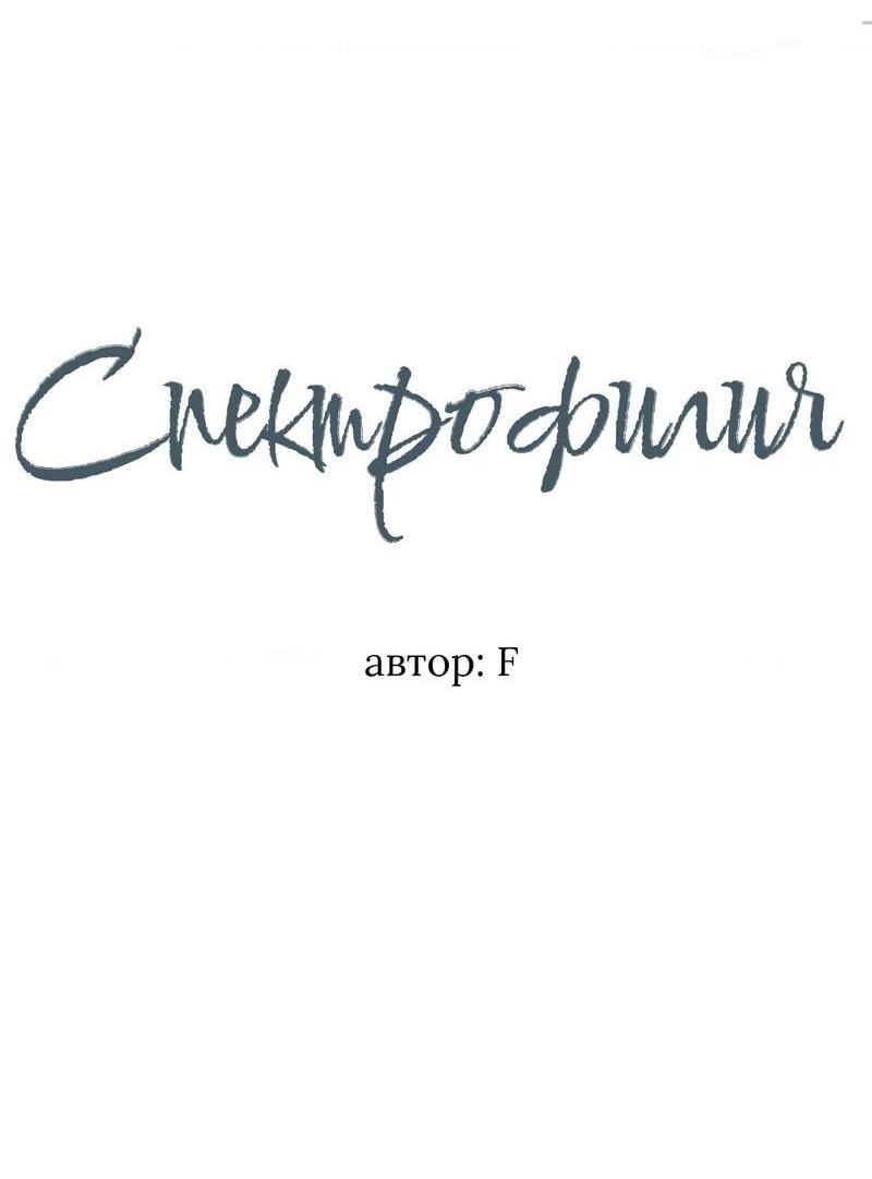 Манга Спектрофилия - Глава 9 Страница 27