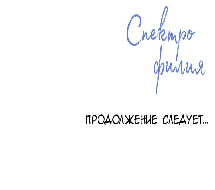 Манга Спектрофилия - Глава 1 Страница 76