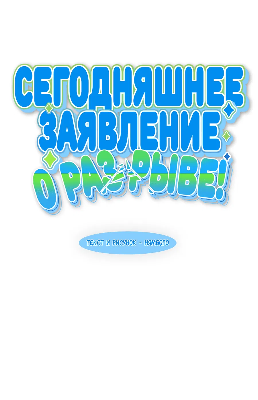 Манга Сегодняшнее заявление о разрыве! - Глава 1 Страница 26