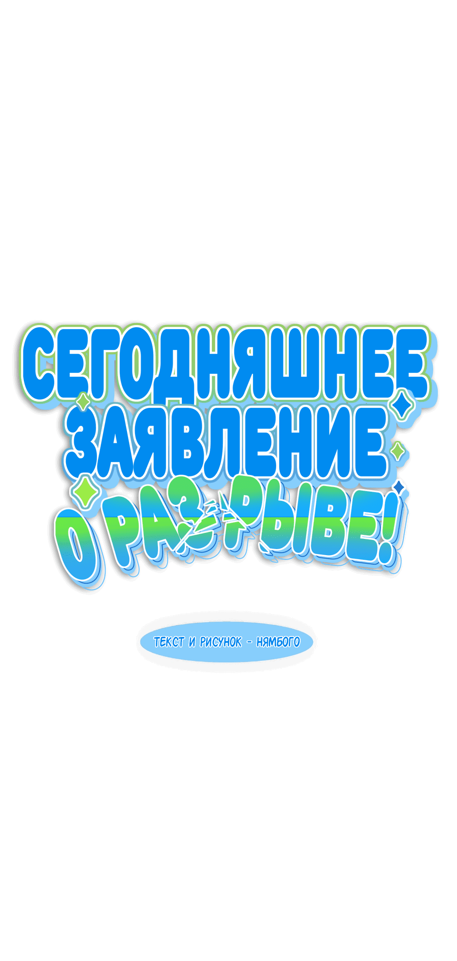 Манга Сегодняшнее заявление о разрыве! - Глава 4 Страница 3