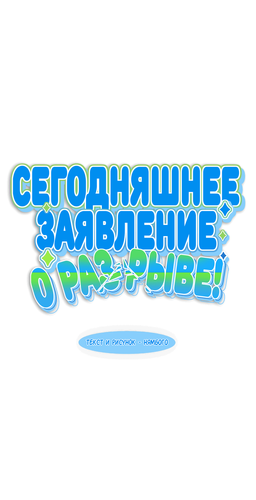 Манга Сегодняшнее заявление о разрыве! - Глава 7 Страница 6
