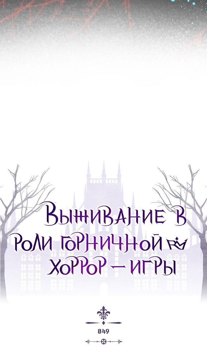 Манга Выживание в роли горничной в хоррор-игре - Глава 49 Страница 12