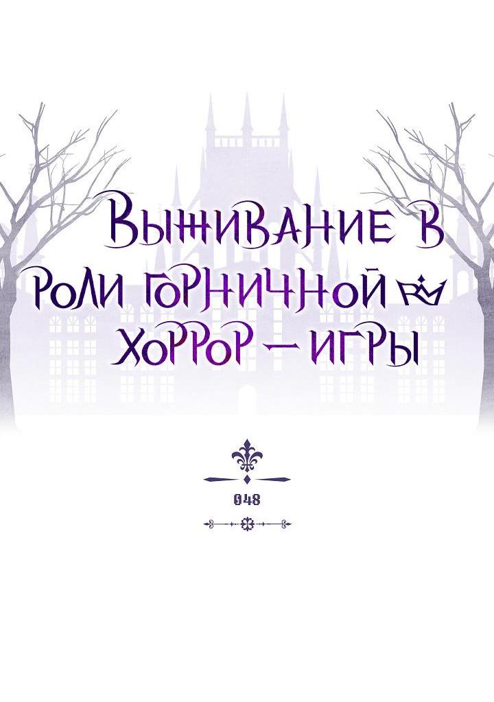 Манга Выживание в роли горничной в хоррор-игре - Глава 48 Страница 6