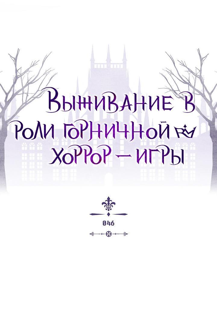 Манга Выживание в роли горничной в хоррор-игре - Глава 46 Страница 4
