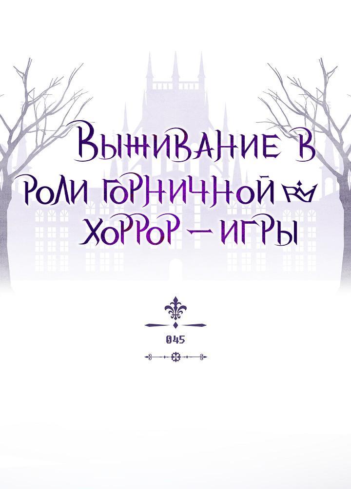 Манга Выживание в роли горничной в хоррор-игре - Глава 45 Страница 1