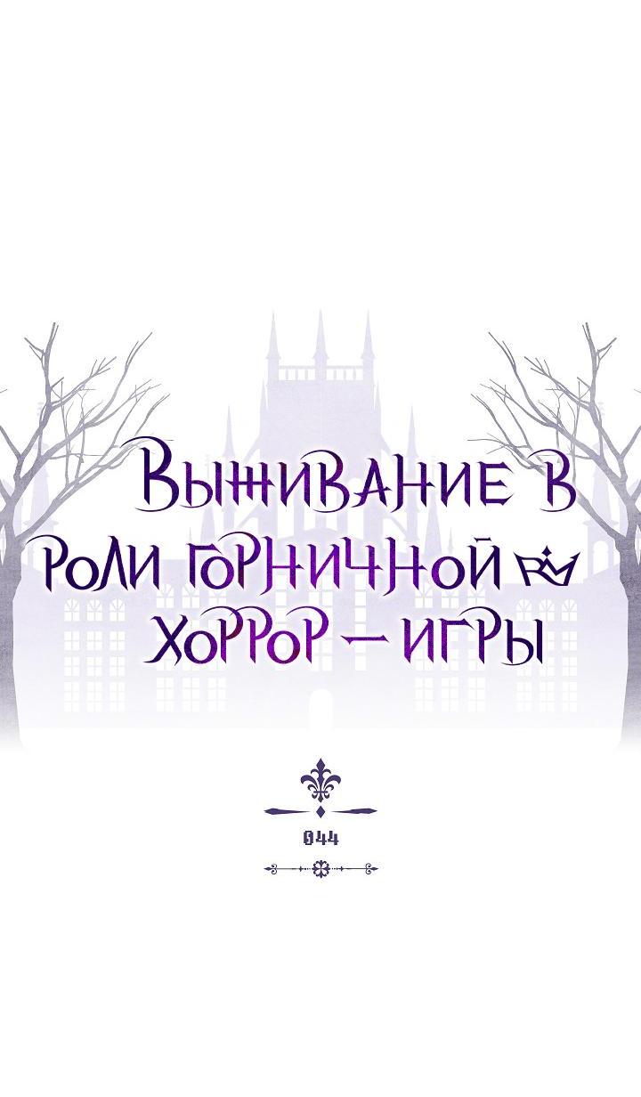Манга Выживание в роли горничной в хоррор-игре - Глава 44 Страница 6