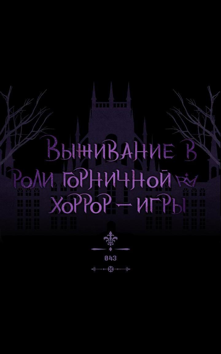 Манга Выживание в роли горничной в хоррор-игре - Глава 43 Страница 7