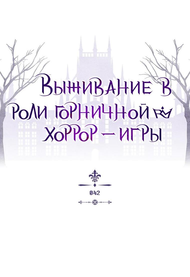 Манга Выживание в роли горничной в хоррор-игре - Глава 42 Страница 5