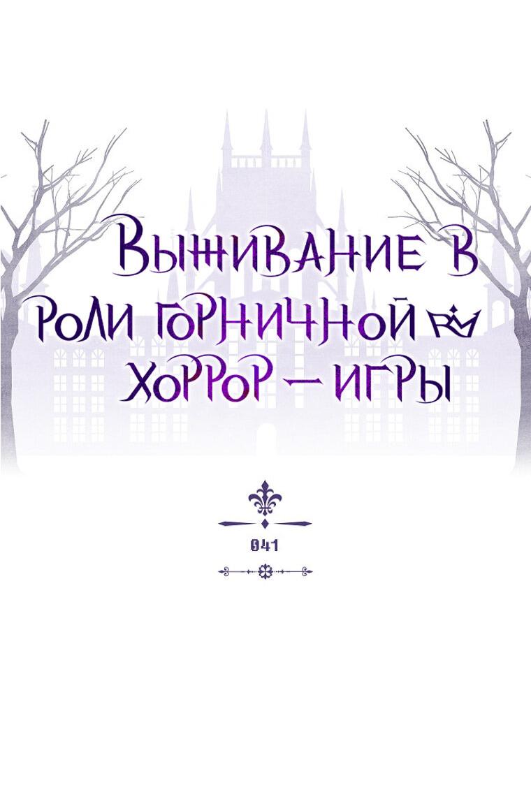 Манга Выживание в роли горничной в хоррор-игре - Глава 41 Страница 6