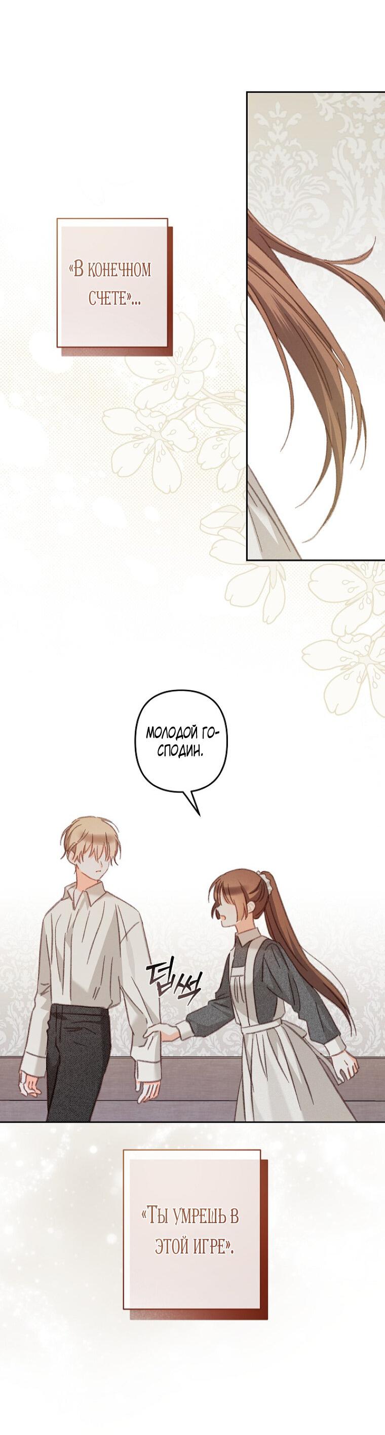 Манга Выживание в роли горничной в хоррор-игре - Глава 40 Страница 45