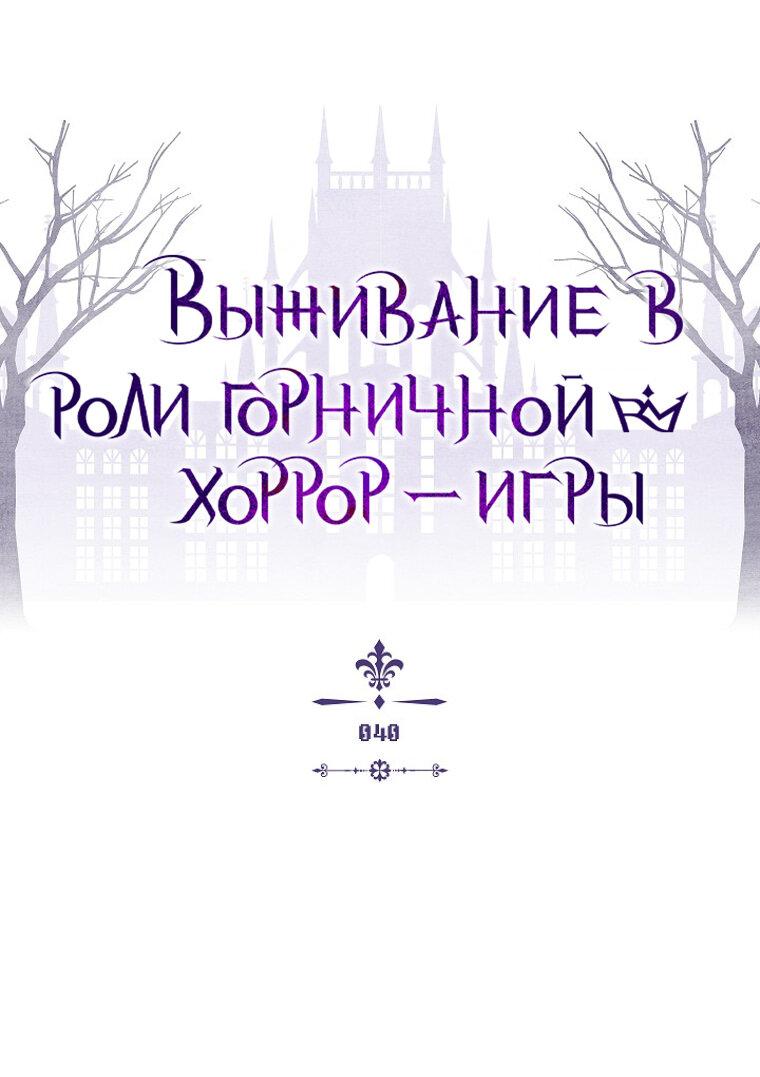 Манга Выживание в роли горничной в хоррор-игре - Глава 40 Страница 8