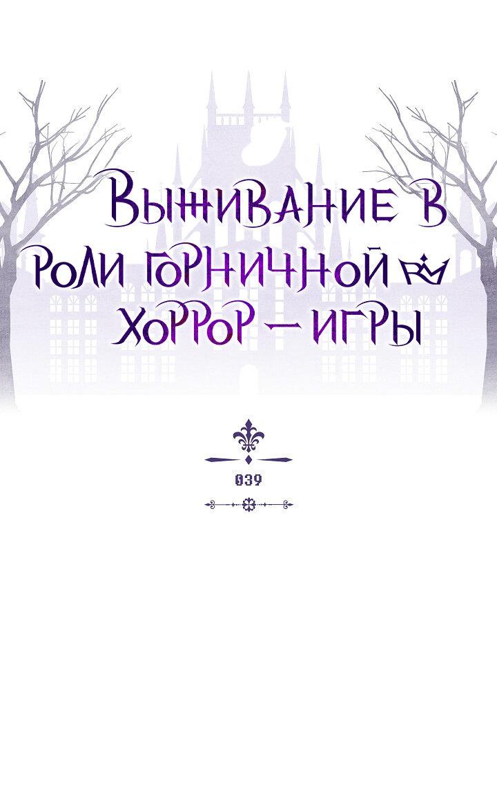 Манга Выживание в роли горничной в хоррор-игре - Глава 39 Страница 1