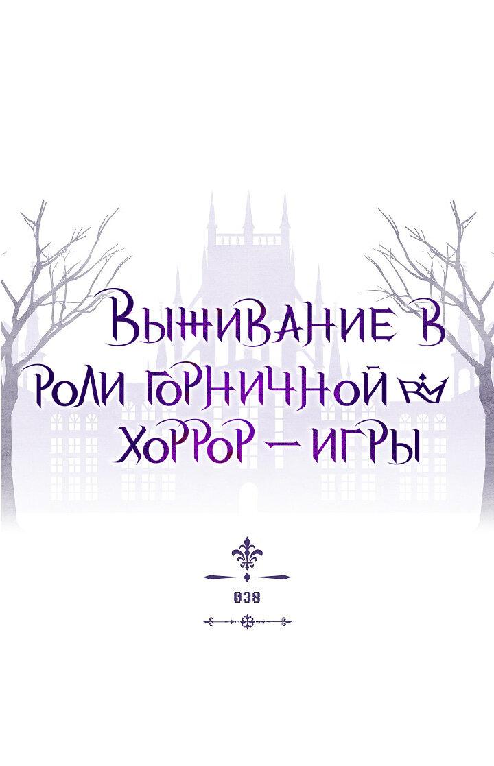 Манга Выживание в роли горничной в хоррор-игре - Глава 38 Страница 4